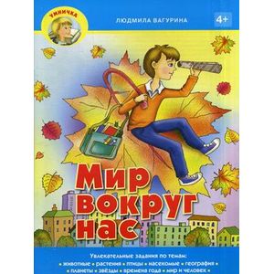 Умничка. Мир вокруг нас