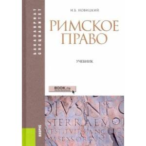 Римское право. Учебник