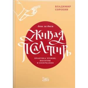 Живая Псалтирь день за днем. Практика чтения, молитвы и созерцания