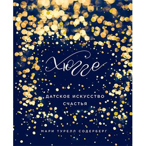 Хюгге. Датское искусство счастья