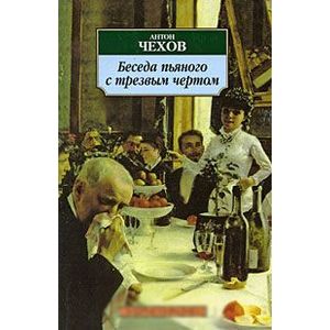 Беседа пьяного с трезвым чертом