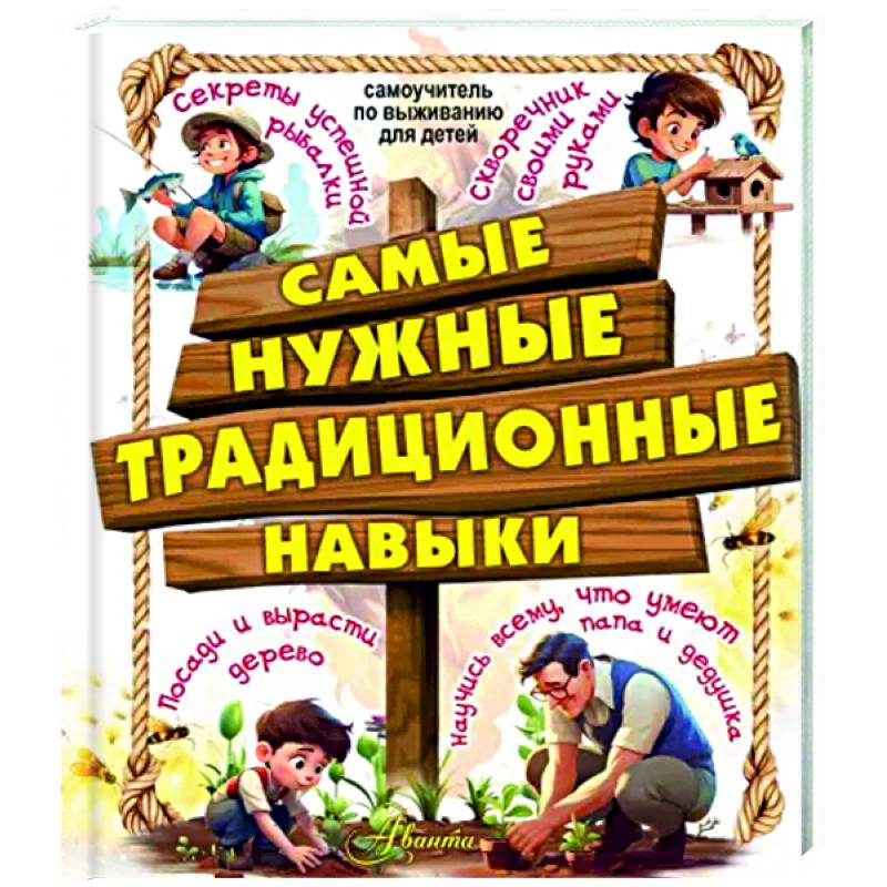 Самые нужные традиционные навыки. Умей все, что могут папа и дедушка Самые нужные традиционные навыки. Умей все, что могут папа и дедушка
