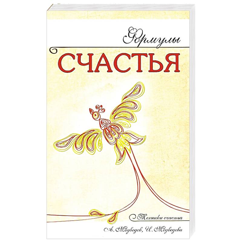 Формулы счастья