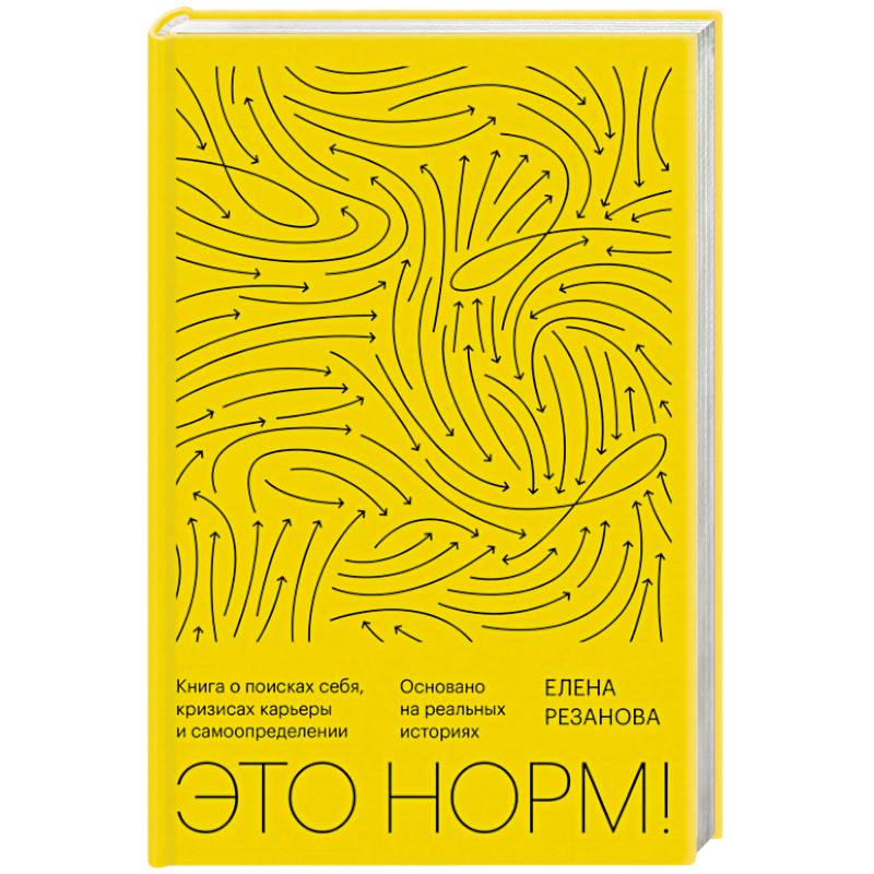 Это норм! Книга о поисках себя, кризисах карьеры и самоопределении Это норм! Книга о поисках себя, кризисах карьеры и самоопределении