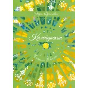 Калейдоскоп Калейдоскоп