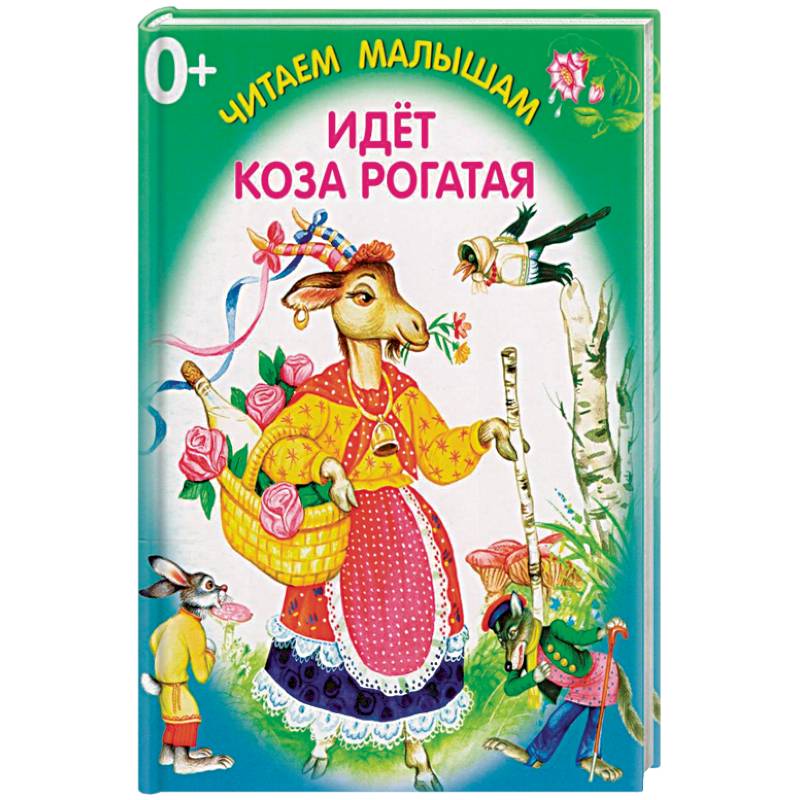 Идет коза рогатая