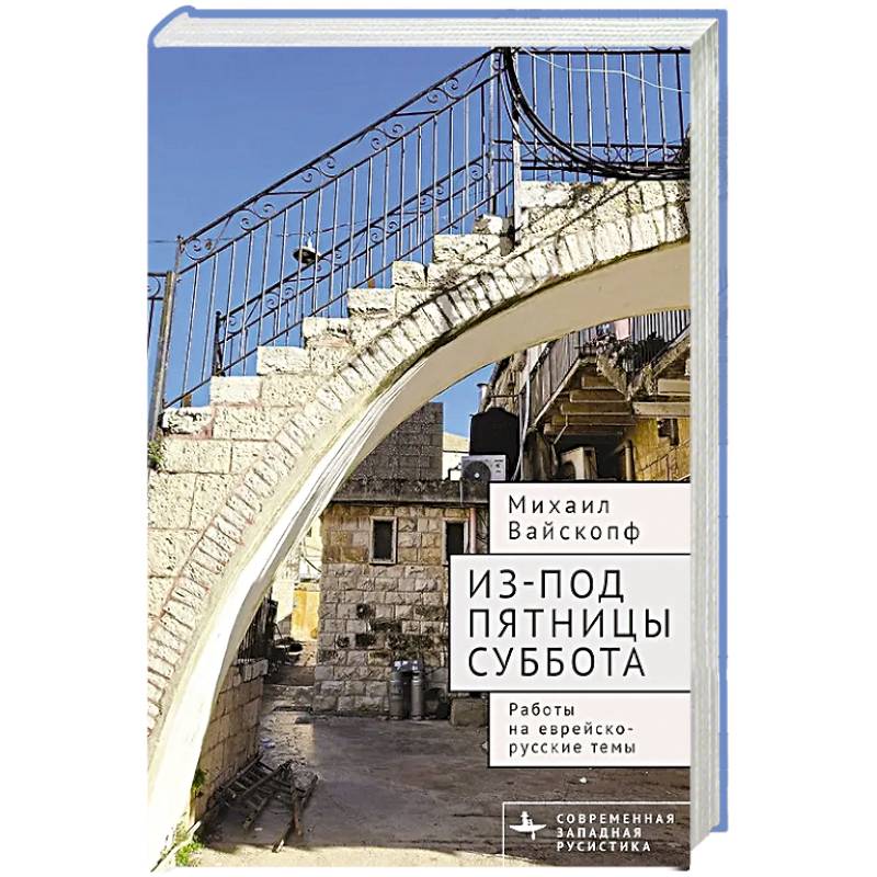 Из-под пятницы суббота.Работы на еврейско-русские темы