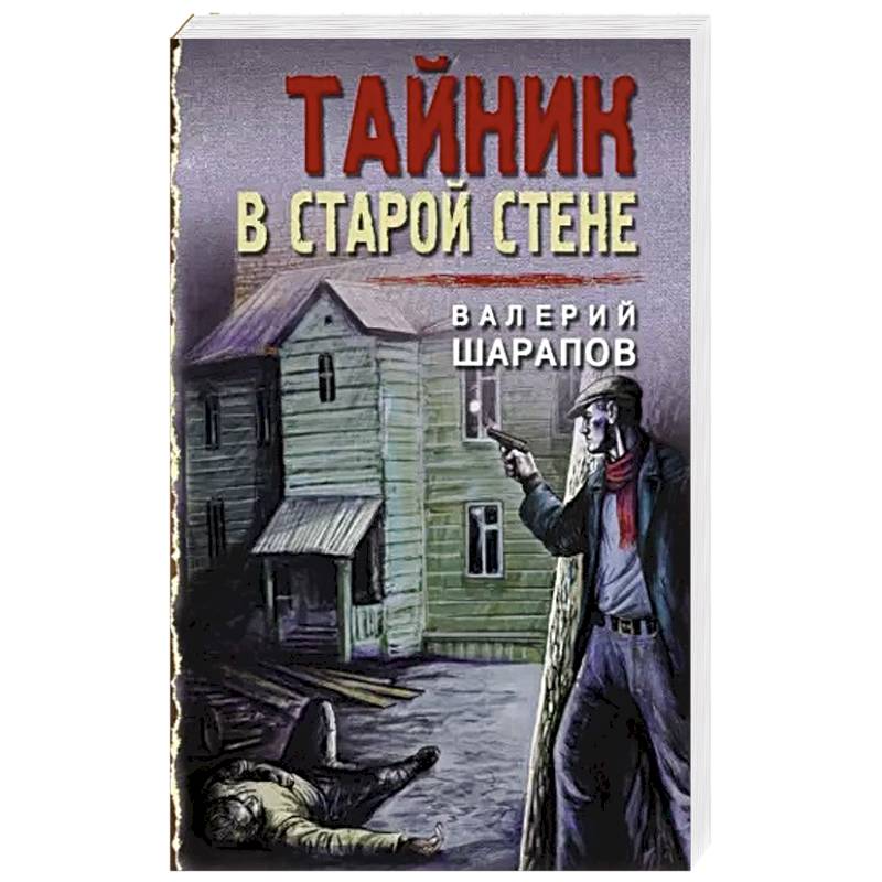 Тайник в старой стене Тайник в старой стене