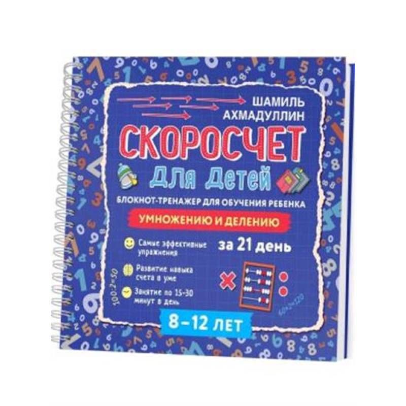 Скоросчет для детей 8-12 лет. Умножение и деление. Блокнот-тренажер