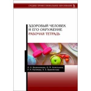 Здоровый человек и его окружение. Рабочая тетрадь. Учебное пособие Здоровый человек и его окружение. Рабочая тетрадь. Учебное пособие