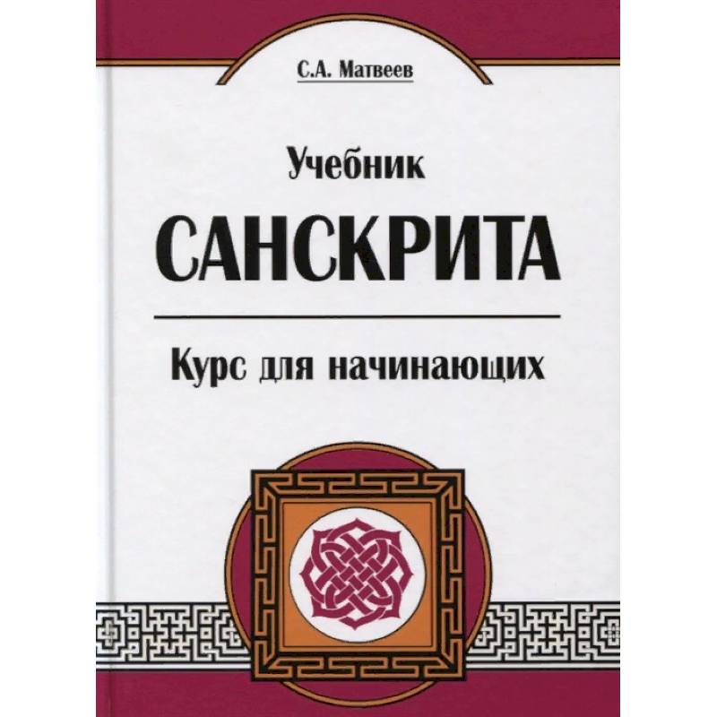 Учебник санскрита. Курс для начинающих Учебник санскрита. Курс для начинающих