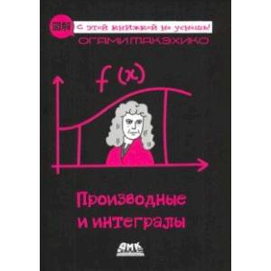 Производные и интегралы Производные и интегралы