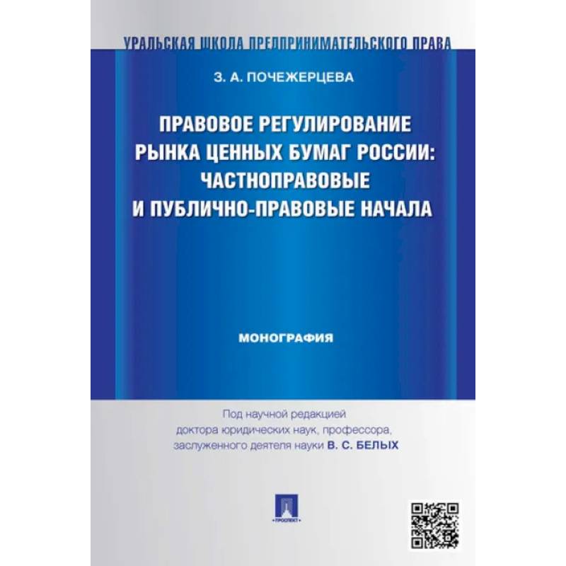 Правовое регулирование рынка ценных бумаг России:Частноправовые и публично-правовые начала Правовое регулирование рынка ценных бумаг России:Частноправовые и публично-правовые начала