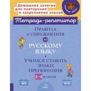 Правила и упражнения по русскому языку. 3-4 класс. Учимся ставить знаки. ФГОС Правила и упражнения по русскому языку. 3-4 класс. Учимся ставить знаки. ФГОС
