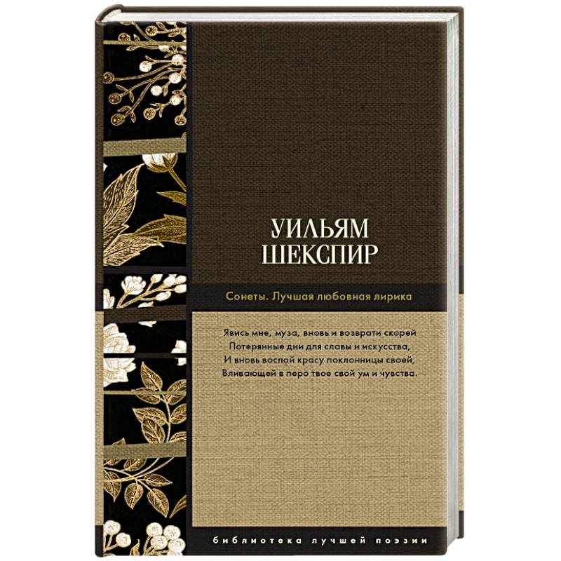 Сонеты. Лучшая любовная лирика