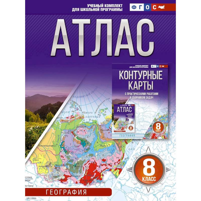 Атлас 8 класс. География. ФГОС (Россия в новых границах)_2025-2026