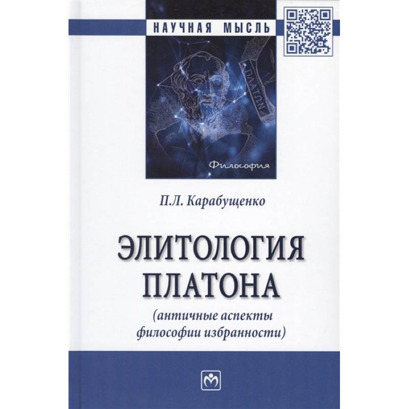 Элитология Платона (античные аспекты философии избранности). Монография Элитология Платона (античные аспекты философии избранности). Монография