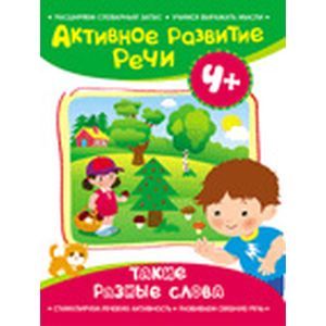 Такие разные слова Такие разные слова