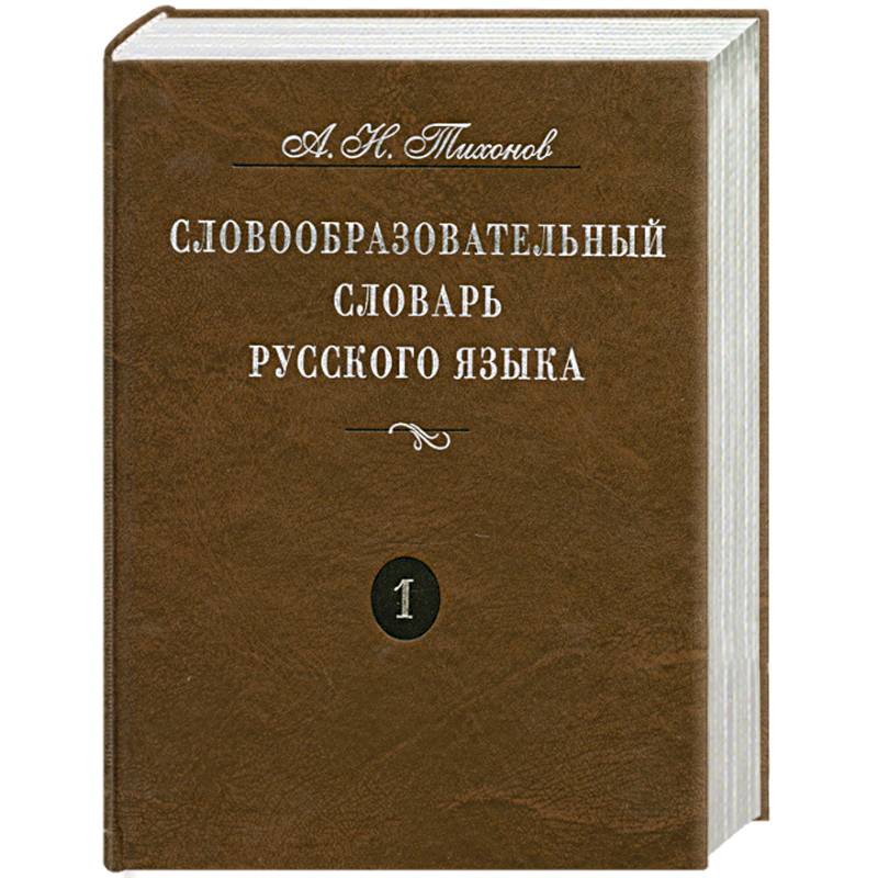 Словообразовательный словарь русского языка. Более 145 000 слов. В 2 томах. Том 1
