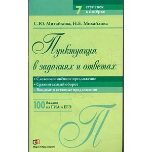 Пунктуация в заданиях и ответах. Сложносочиненное предложение. Сравнительный оборот