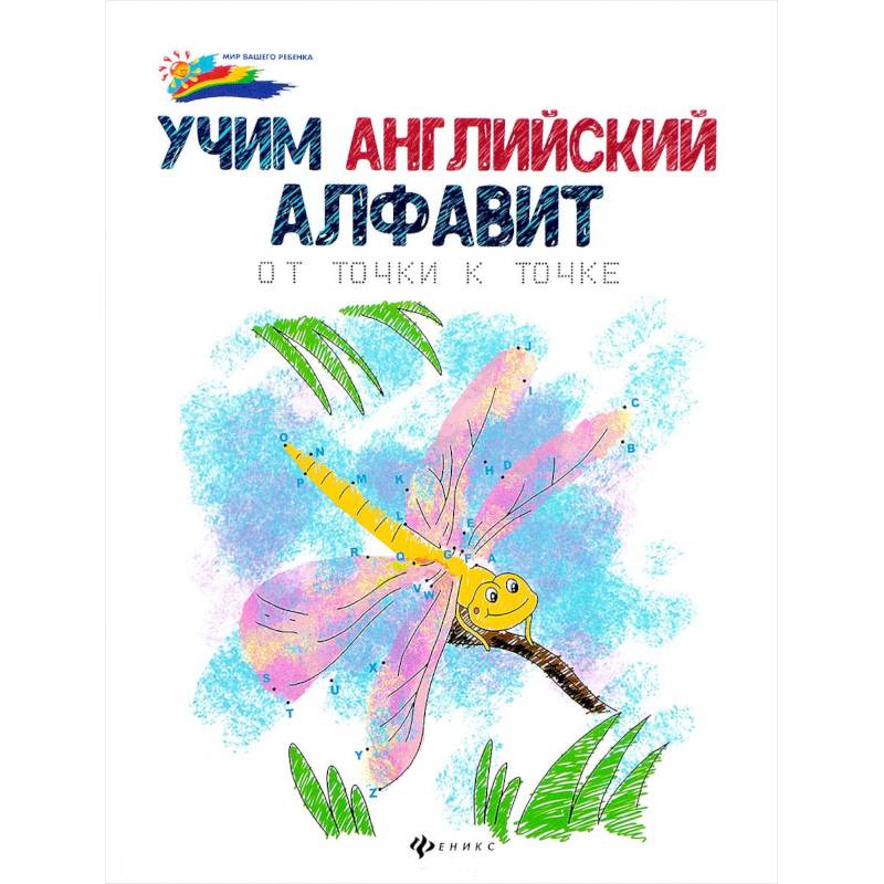 Учим английский алфавит: от точки к точке Учим английский алфавит: от точки к точке