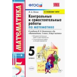 Математика. 5 класс. Контрольные и самостоятельные работы. К учебнику Н.Я. Виленкина и др. ФГОС