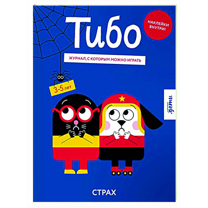 Тибо. Журнал, с которым можно играть. Страх