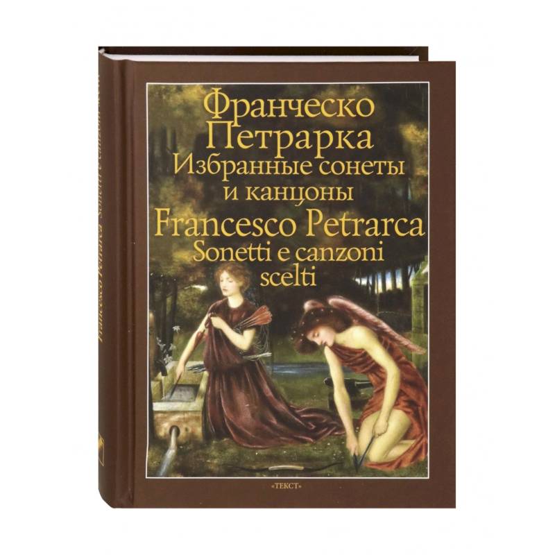 Избранные сонеты и канцоны Избранные сонеты и канцоны