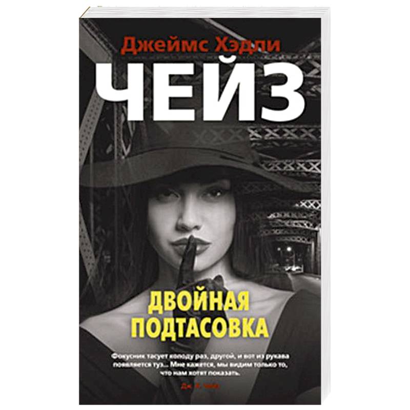Двойная подтасовка Двойная подтасовка