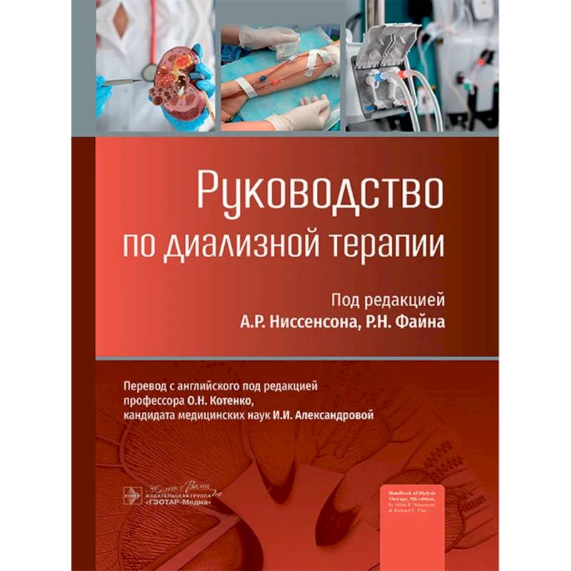 Руководство по диализной терапии Руководство по диализной терапии