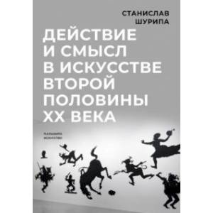 Действие и смысл в искусстве второй половины XX века Действие и смысл в искусстве второй половины XX века