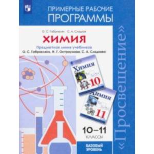 Химия. 10-11 классы. Примерные рабочие программы к учебнику О. С. Габриеляна и др. Базовый уровень Химия. 10-11 классы. Примерные рабочие программы к учебнику О. С. Габриеляна и др. Базовый уровень