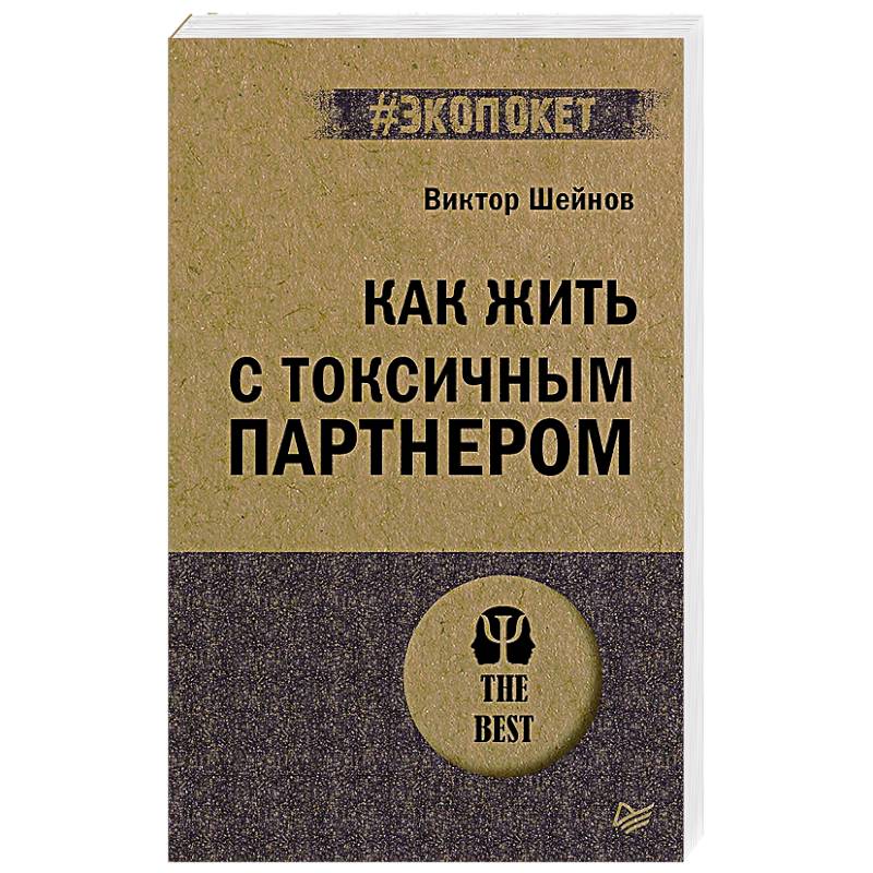 Как жить с токсичным партнером (#экопокет)