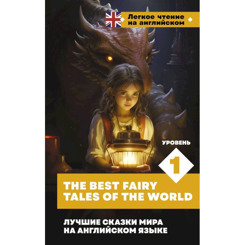 Лучшие сказки мира на английском языке. Уровень 1 = The Best Fairy Tales of the World Лучшие сказки мира на английском языке. Уровень 1 = The Best Fairy Tales of the World
