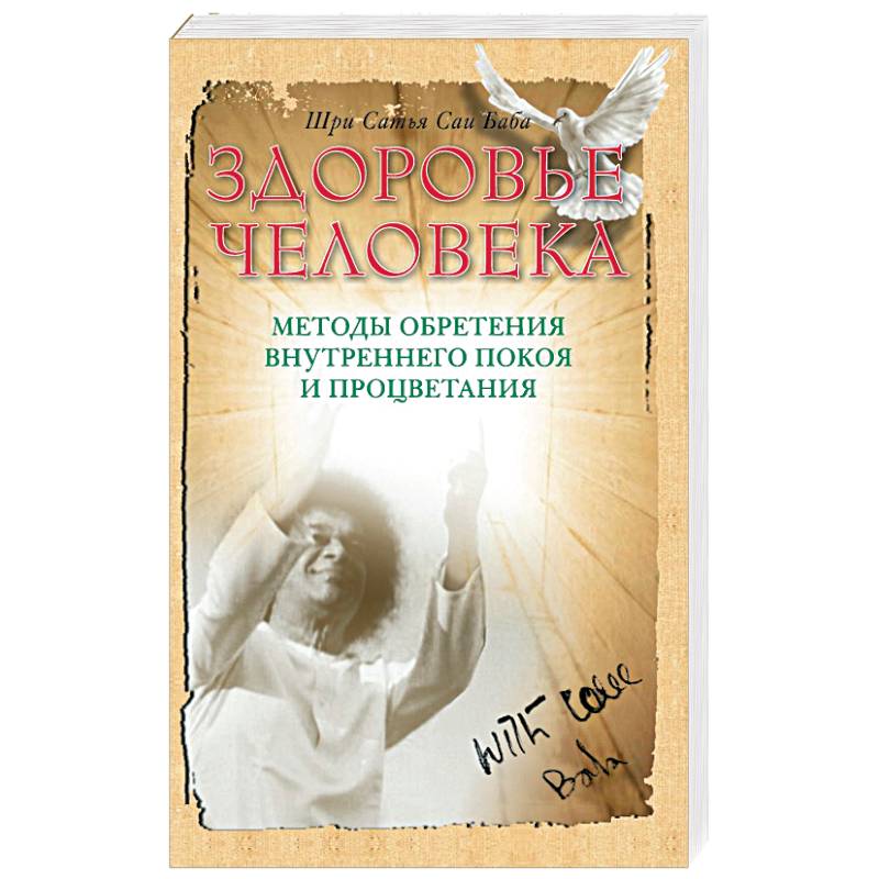 Здоровье человека. Методы обретения внутреннего покоя и процветания