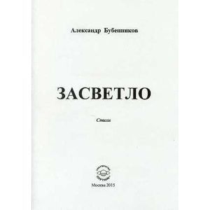 Засветло: Стихи Засветло: Стихи