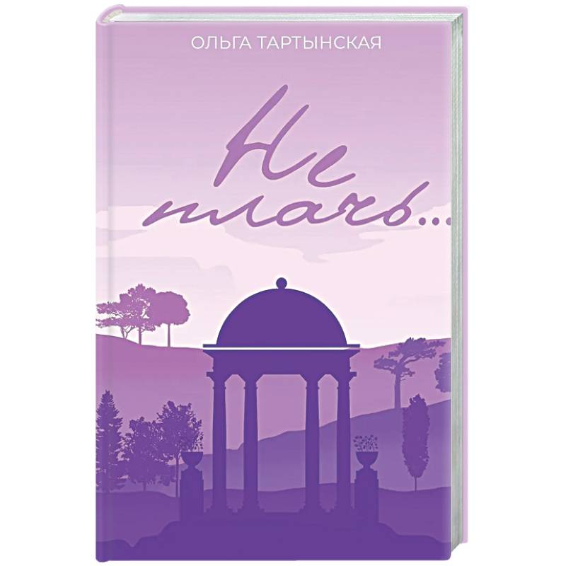 Не плачь.... (с автографом)