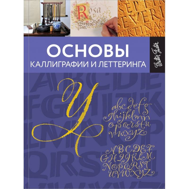 Основы каллиграфии и леттеринга Основы каллиграфии и леттеринга