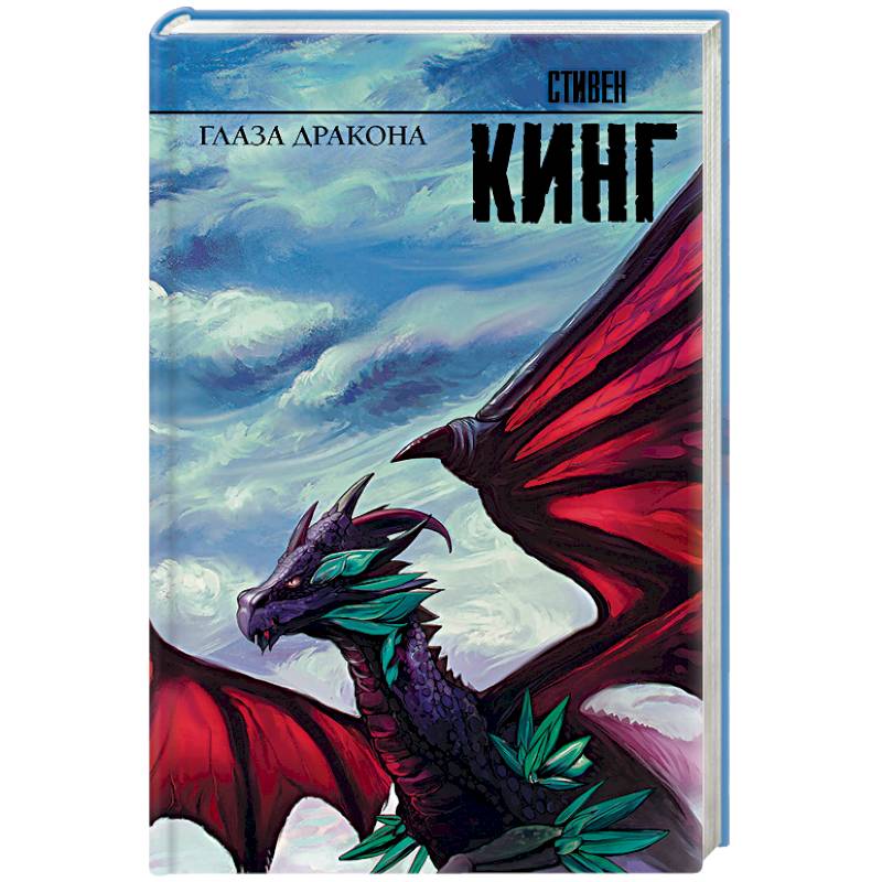 Глаза дракона