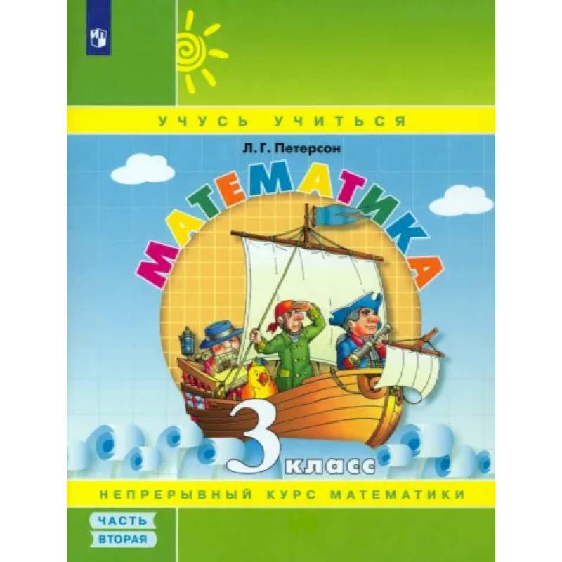 Математика. 3 класс. Учебное пособие. В 3-х частях. Часть 2. ФГОС НОО Математика. 3 класс. Учебное пособие. В 3-х частях. Часть 2. ФГОС НОО