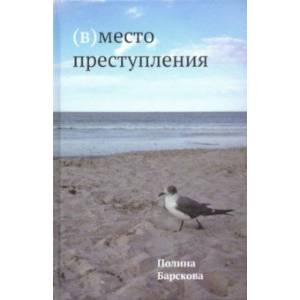 (В)место преступления (В)место преступления