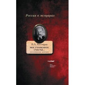 'Мое утраченное счастье...' Воспоминания, дневники. Том 2 'Мое утраченное счастье...' Воспоминания, дневники. Том 2