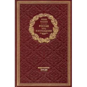 Россия. Путь к возрождению