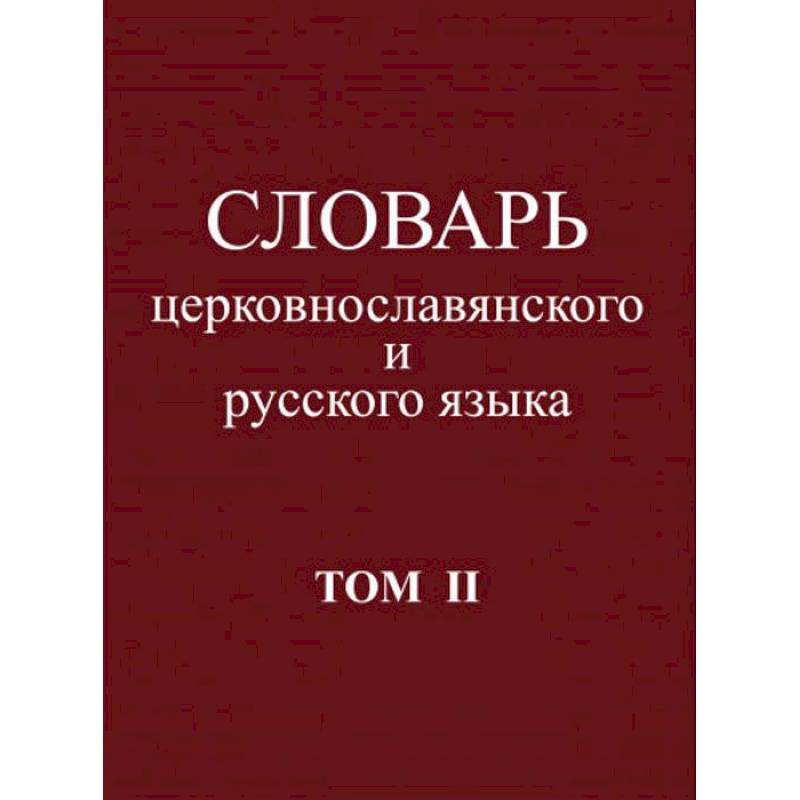 Словарь церковнославянского и русского языка. Том 2. Зело - Няться Словарь церковнославянского и русского языка. Том 2. Зело - Няться
