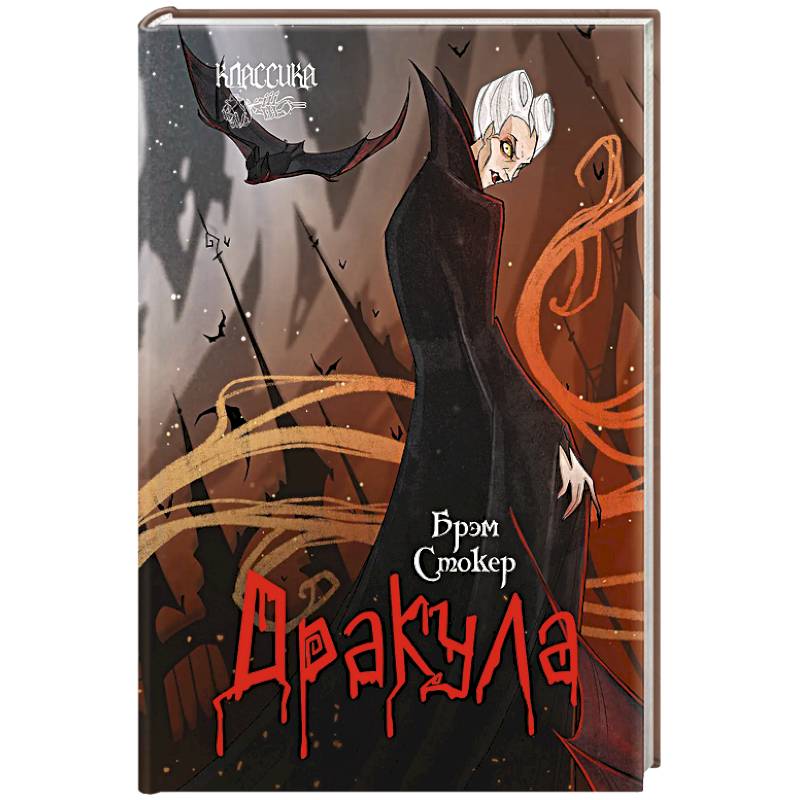 Дракула