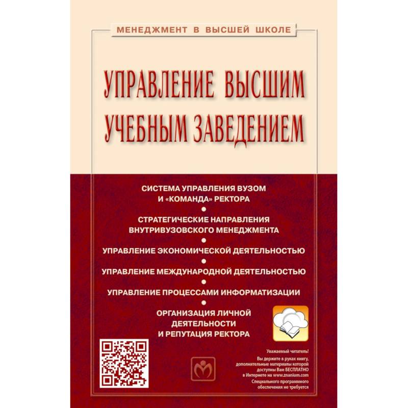 Управление высшим учебным заведением. Учебник Управление высшим учебным заведением. Учебник