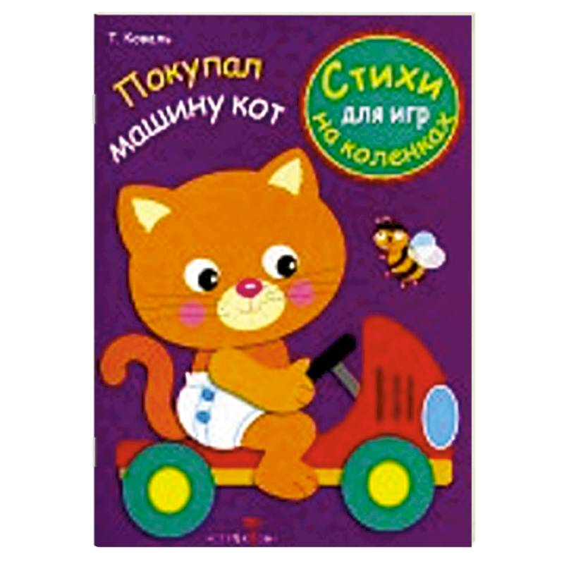 Покупал машину кот