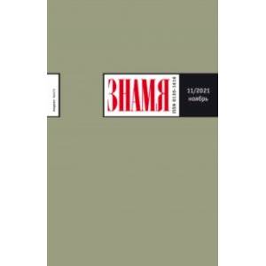 Знамя. 2021. № 11