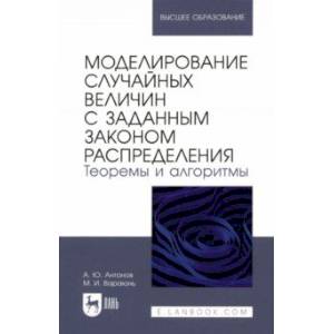 Моделирование случайных величин с заданным законом распределения. Теоремы и алгоритмы