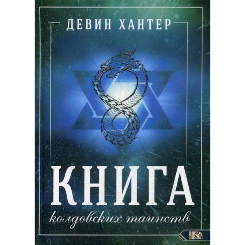Книга колдовских таинств